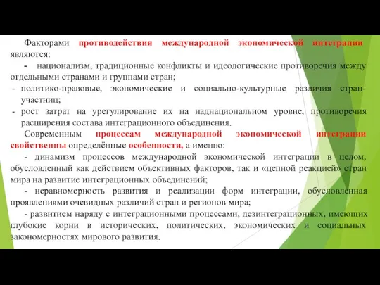 Факторами противодействия международной экономической интеграции являются: - национализм, традиционные конфликты и