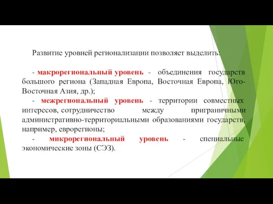 Развитие уровней регионализации позволяет выделить: - макрорегиональный уровень - объединения государств