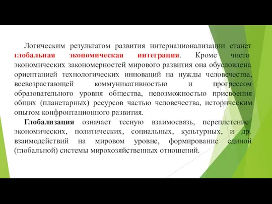 Логическим результатом развития интернационализации станет глобальная экономическая интеграция. Кроме чисто экономических