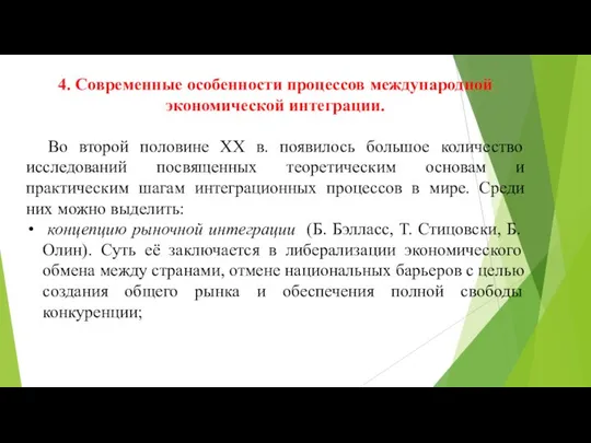 4. Современные особенности процессов международной экономической интеграции. Во второй половине ХХ