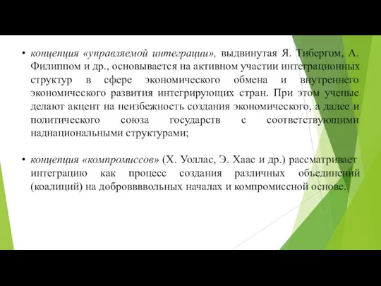 концепция «управляемой интеграции», выдвинутая Я. Тибергом, А. Филиппом и др., основывается