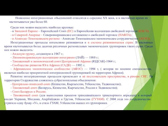 Появление интеграционных объединений относится к середине XX века, и в настоящее