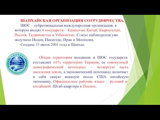 ШАНХАЙСКАЯ ОРГАНИЗАЦИЯ СОТРУДНИЧЕСТВА, ШОС – субрегиональная международная организация, в которую входят