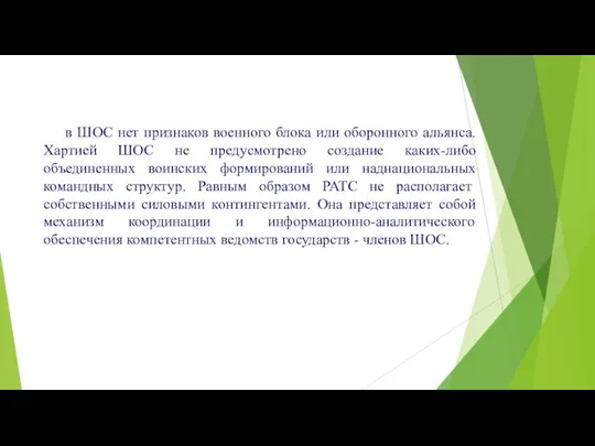 в ШОС нет признаков военного блока или оборонного альянса. Хартией ШОС