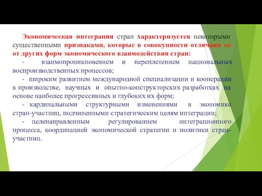 Экономическая интеграция стран характеризуется некоторыми существенными признаками, которые в совокупности отличают