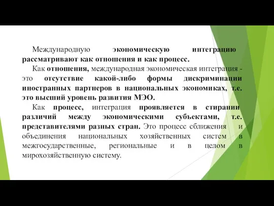 Международную экономическую интеграцию рассматривают как отношения и как процесс. Как отношения,