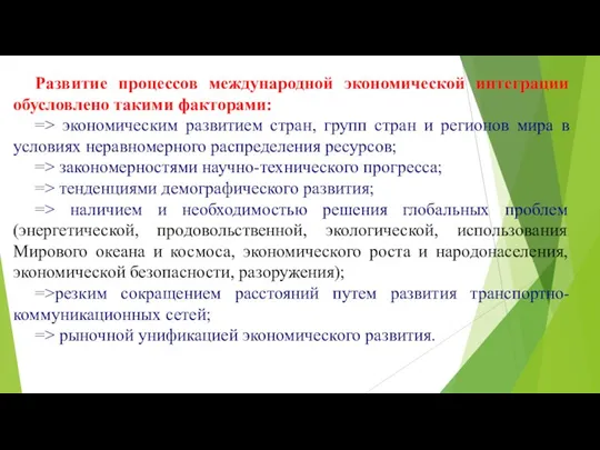 Развитие процессов международной экономической интеграции обусловлено такими факторами: => экономическим развитием