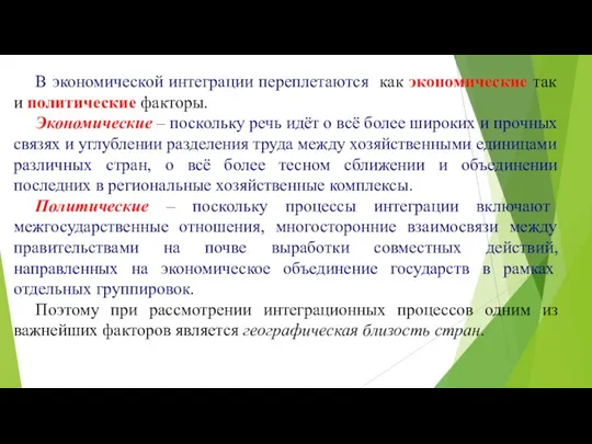 В экономической интеграции переплетаются как экономические так и политические факторы. Экономические