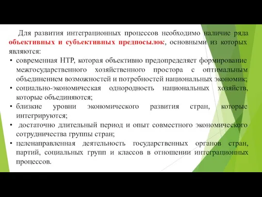 Для развития интеграционных процессов необходимо наличие ряда объективных и субъективных предпосылок,