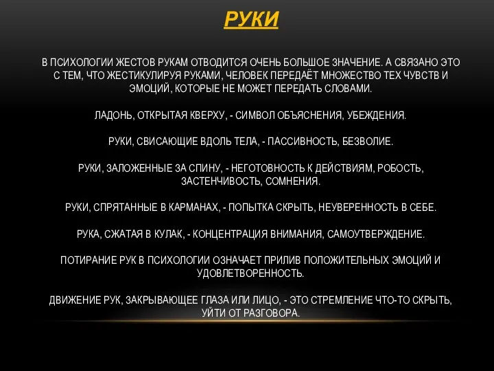 РУКИ В ПСИХОЛОГИИ ЖЕСТОВ РУКАМ ОТВОДИТСЯ ОЧЕНЬ БОЛЬШОЕ ЗНАЧЕНИЕ. А СВЯЗАНО