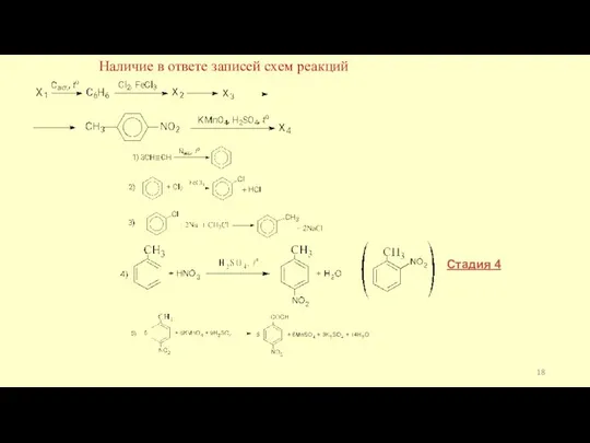 Наличие в ответе записей схем реакций Стадия 4