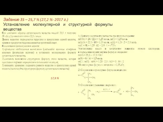 Задание 35 – 25,7 % (27,2 %- 2017 г.) Установление молекулярной