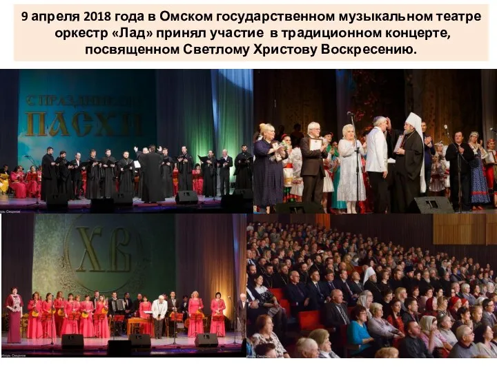 9 апреля 2018 года в Омском государственном музыкальном театре оркестр «Лад»