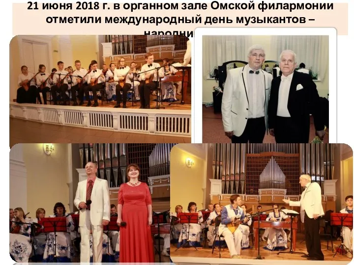 21 июня 2018 г. в органном зале Омской филармонии отметили международный день музыкантов – народников.