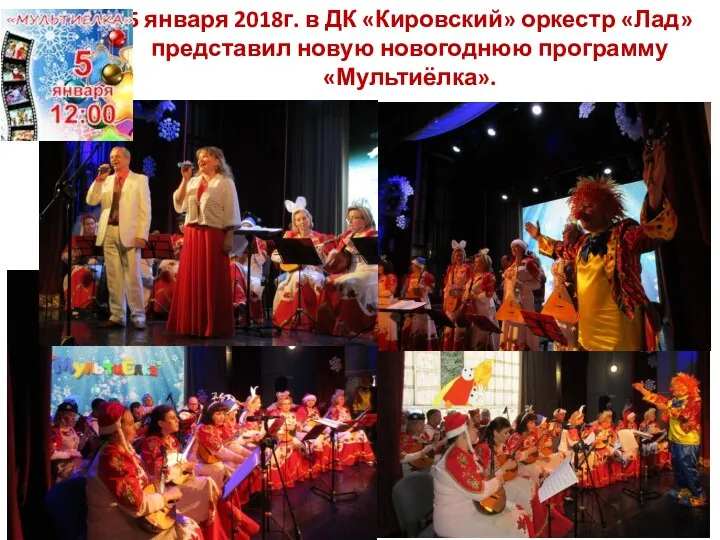 5 января 2018г. в ДК «Кировский» оркестр «Лад» представил новую новогоднюю программу «Мультиёлка».