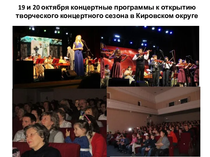 19 и 20 октября концертные программы к открытию творческого концертного сезона в Кировском округе