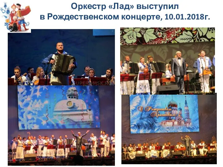Оркестр «Лад» выступил в Рождественском концерте, 10.01.2018г.