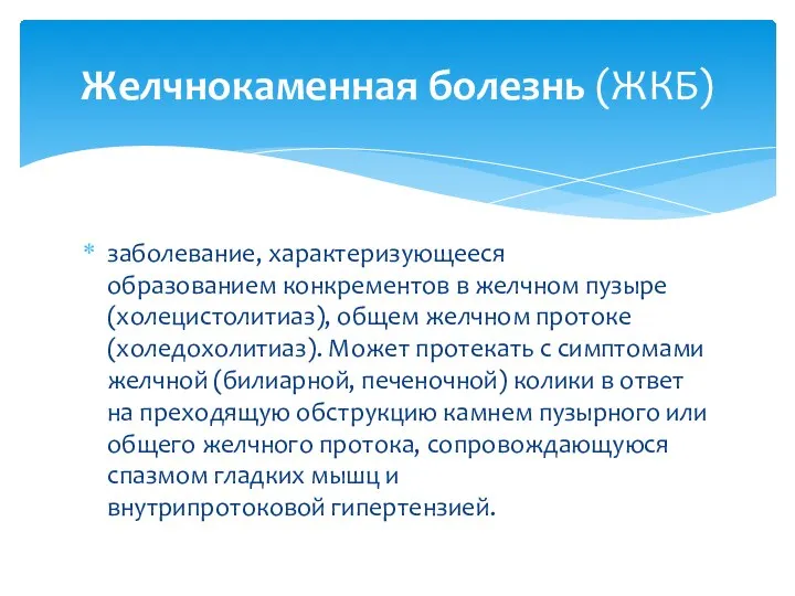 заболевание, характеризующееся образованием конкрементов в желчном пузыре (холецистолитиаз), общем желчном протоке