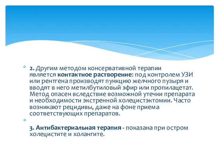 2. Другим методом консервативной терапии является контактное растворение: под контролем УЗИ