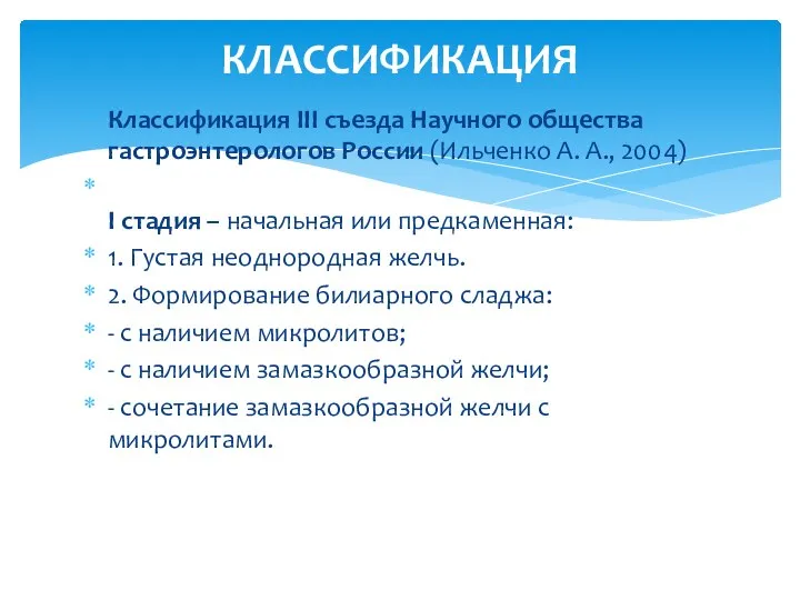 Классификация III съезда Научного общества гастроэнтерологов России (Ильченко А. А., 2004)