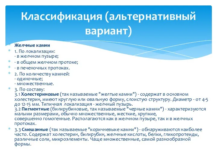 Желчные камни 1. По локализации: - в желчном пузыре; - в