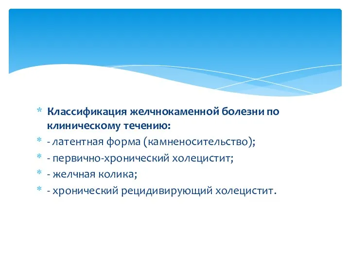 Классификация желчнокаменной болезни по клиническому течению: - латентная форма (камненосительство); -