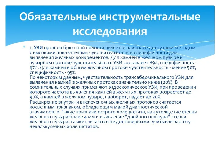 1. УЗИ органов брюшной полости является наиболее доступным методом с высокими