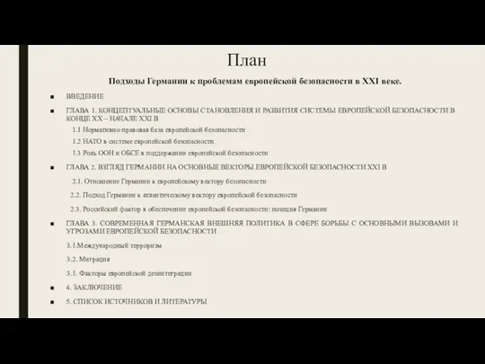 План Подходы Германии к проблемам европейской безопасности в XXI веке. ВВЕДЕНИЕ