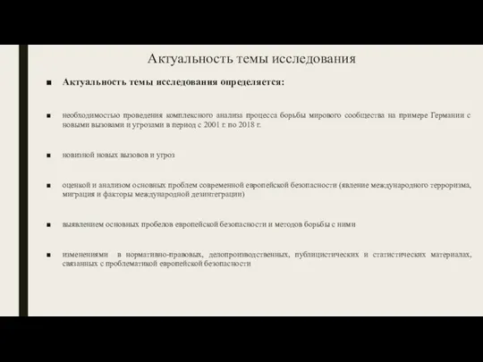 Актуальность темы исследования Актуальность темы исследования определяется: необходимостью проведения комплексного анализа