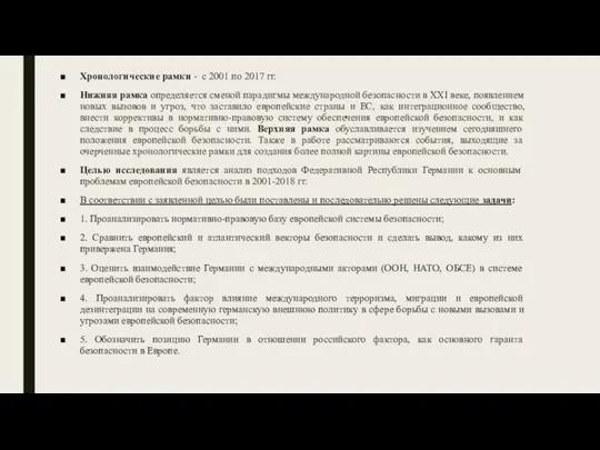 Хронологические рамки - с 2001 по 2017 гг. Нижняя рамка определяется