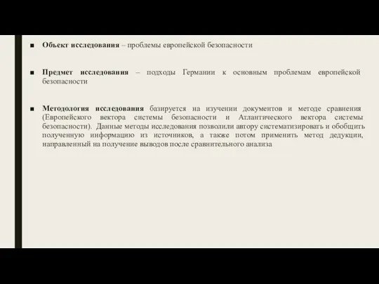 Объект исследования – проблемы европейской безопасности Предмет исследования – подходы Германии