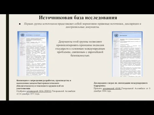 Источниковая база исследования Первая группа источников представляет собой нормативно-правовые источники, декларации