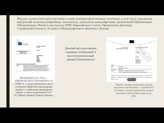 Вторая группа источников включает в себя делопроизводственные источники, в том числе