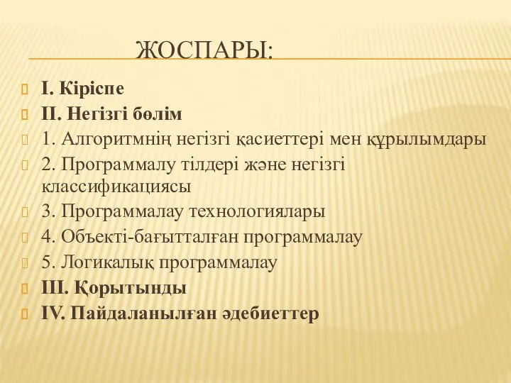 ЖОСПАРЫ: I. Кіріспе II. Негізгі бөлім 1. Алгоритмнің негізгі қасиеттері мен