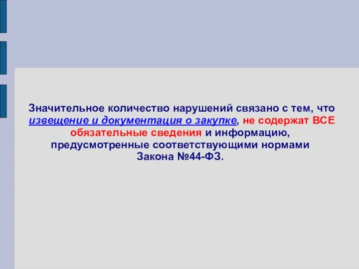 Значительное количество нарушений связано с тем, что извещение и документация о