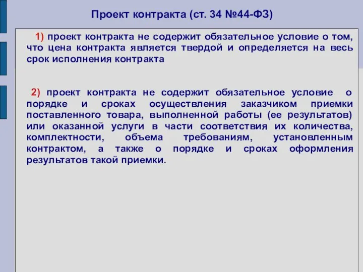 Проект контракта (ст. 34 №44-ФЗ) 1) проект контракта не содержит обязательное