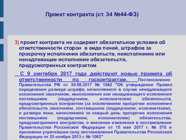 Проект контракта (ст. 34 №44-ФЗ) 3) проект контракта не содержит обязательное