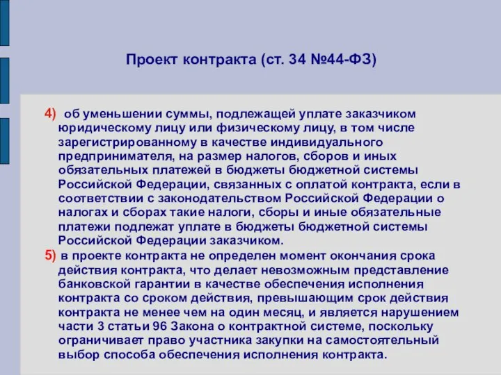 Проект контракта (ст. 34 №44-ФЗ) 4) об уменьшении суммы, подлежащей уплате