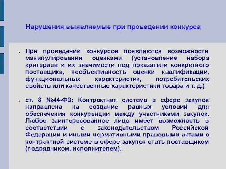 Нарушения выявляемые при проведении конкурса При проведении конкурсов появляются возможности манипулирования