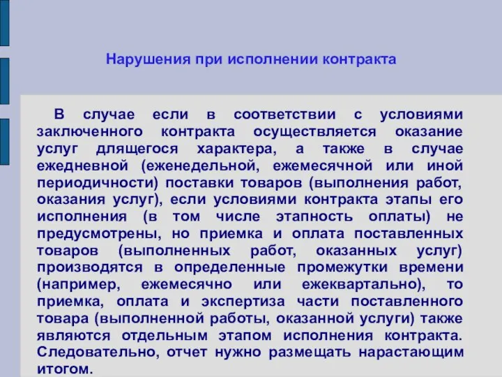 Нарушения при исполнении контракта В случае если в соответствии с условиями