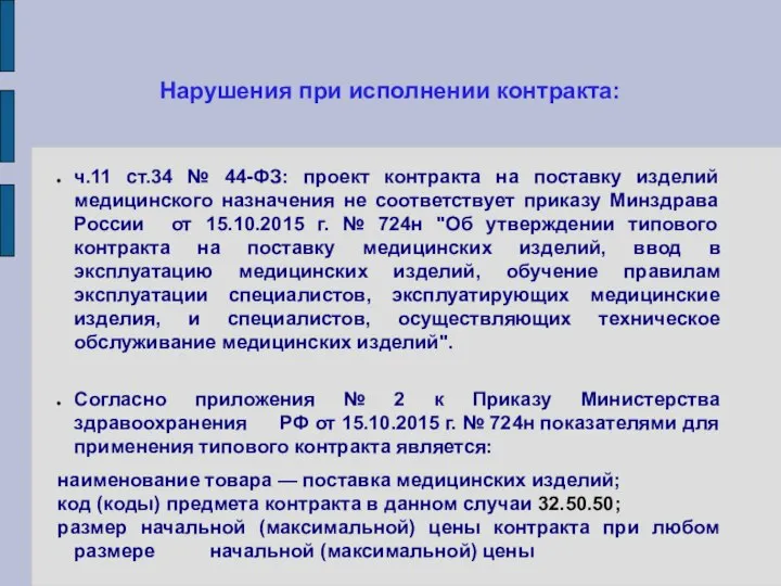 Нарушения при исполнении контракта: ч.11 ст.34 № 44-ФЗ: проект контракта на