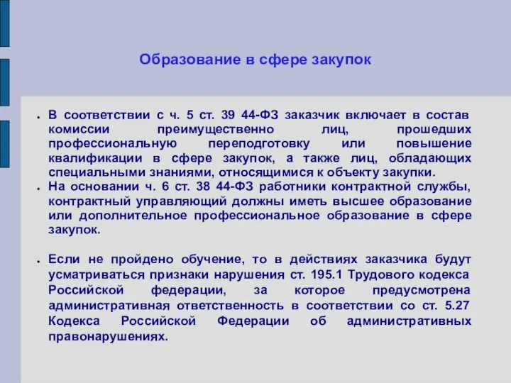 Образование в сфере закупок В соответствии с ч. 5 ст. 39