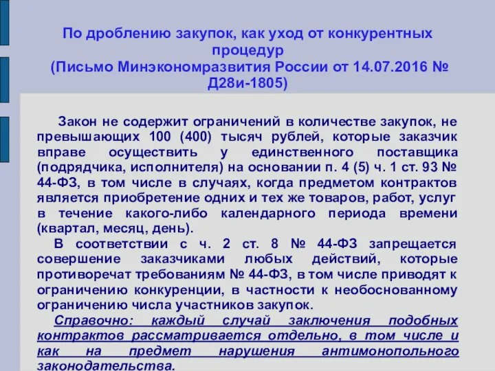 По дроблению закупок, как уход от конкурентных процедур (Письмо Минэкономразвития России