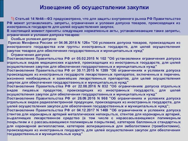 Извещение об осуществлении закупки 1) Статьей 14 №44—ФЗ предусмотрено, что для