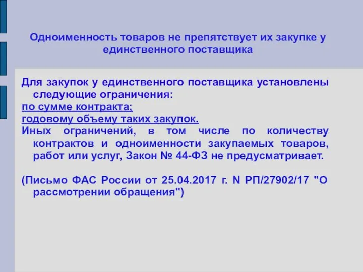 Одноименность товаров не препятствует их закупке у единственного поставщика Для закупок