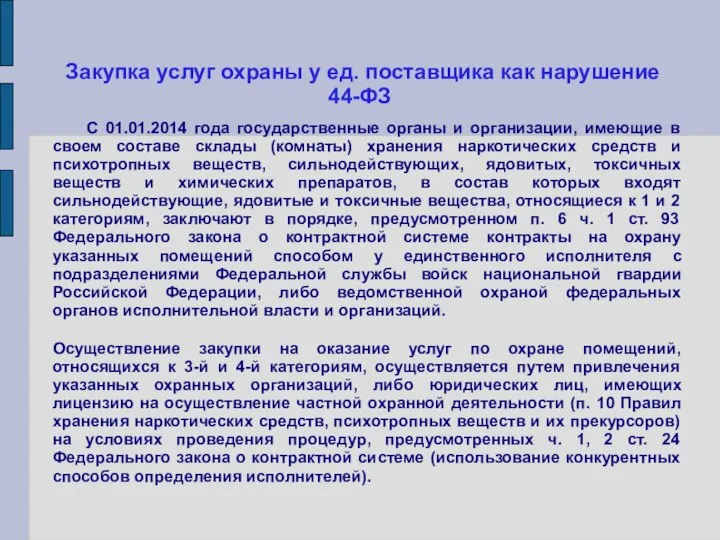 Закупка услуг охраны у ед. поставщика как нарушение 44-ФЗ С 01.01.2014