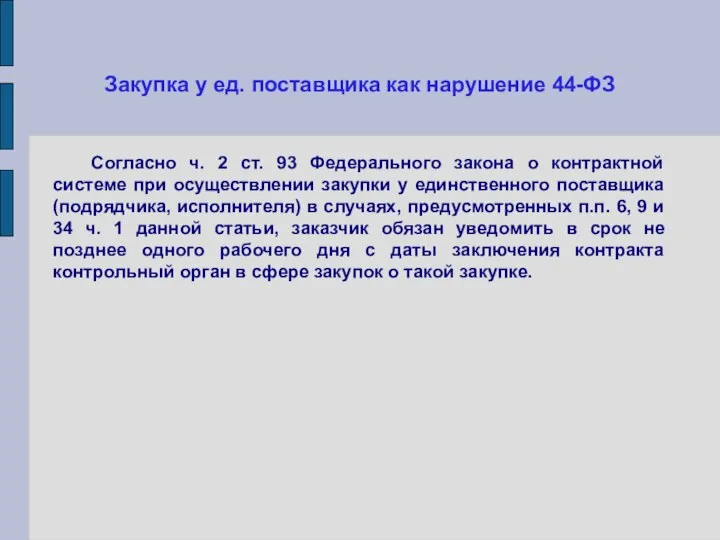 Закупка у ед. поставщика как нарушение 44-ФЗ Согласно ч. 2 ст.