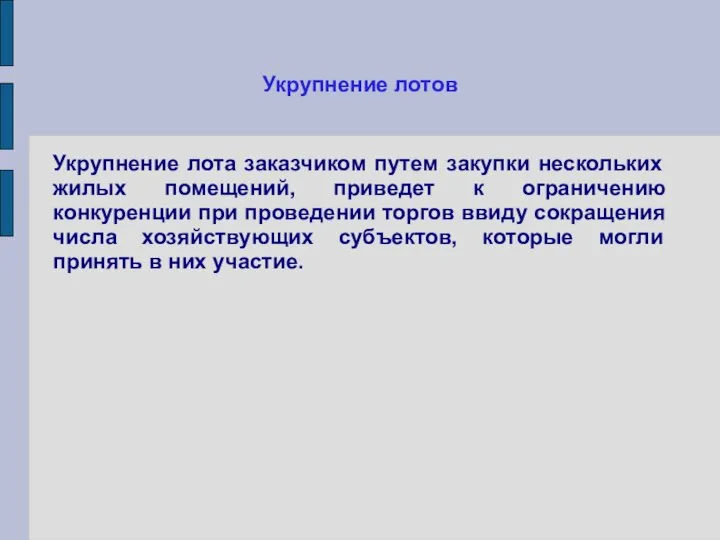 Укрупнение лотов Укрупнение лота заказчиком путем закупки нескольких жилых помещений, приведет