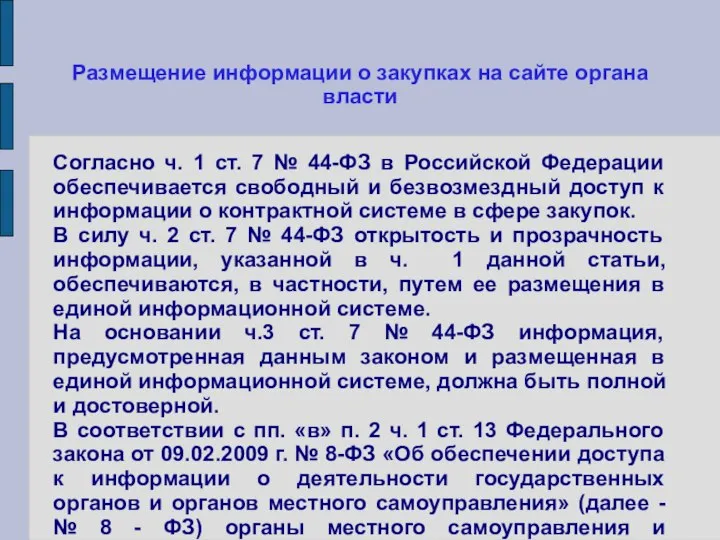 Размещение информации о закупках на сайте органа власти Согласно ч. 1