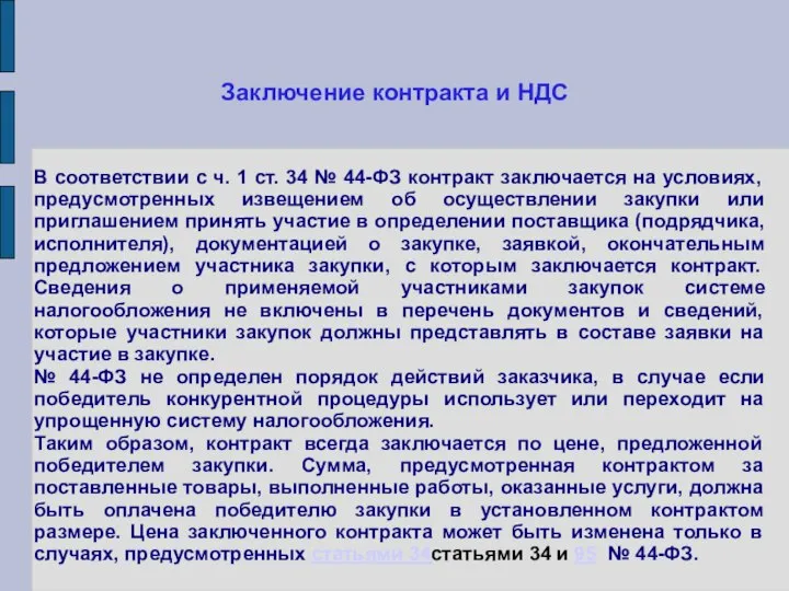 Заключение контракта и НДС В соответствии с ч. 1 ст. 34